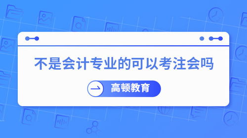 注册会计师 不只是企业的“账房先生”，更是社会经济的“智慧外脑”